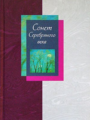 cover image of Сонет Серебряного века. Сборник стихов. В 2 томах. Том 1